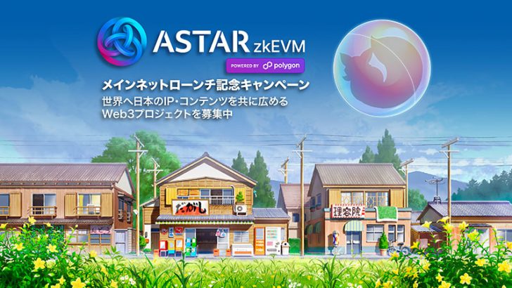Astar zkEVMメインネットローンチ記念「大規模NFTキャンペーン」開催へ｜参加プロジェクトも募集