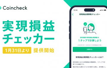 コインチェック「実現損益チェッカー」提供開始｜確定申告の参考情報を提供