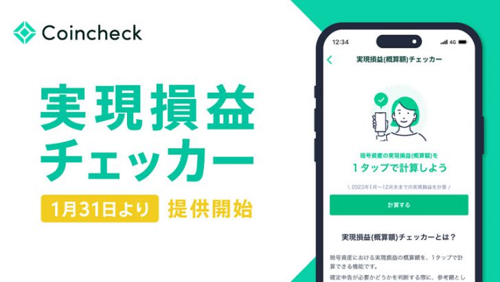 コインチェック「実現損益チェッカー」提供開始｜確定申告の参考情報を提供
