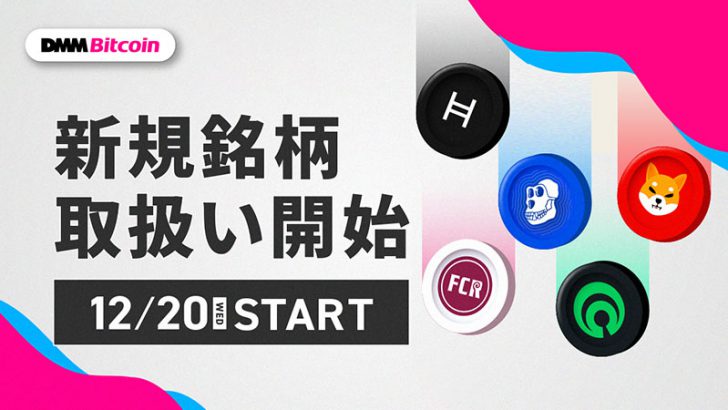 DMMビットコイン：SHIB・OASなど「仮想通貨5銘柄」取扱いへ｜レバレッジ取引も提供