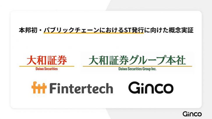 パブリックチェーンで「デジタル証券」発行へ｜大和証券など4社が概念実証