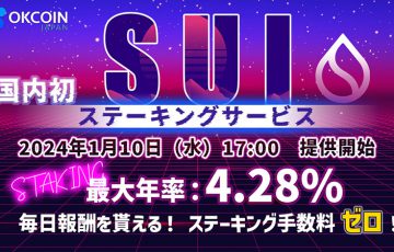 国内初「スイ（SUI）のステーキングサービス」提供へ：OKCoinJapan
