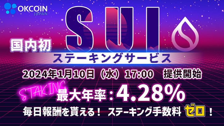 国内初「スイ（SUI）のステーキングサービス」提供へ：OKCoinJapan