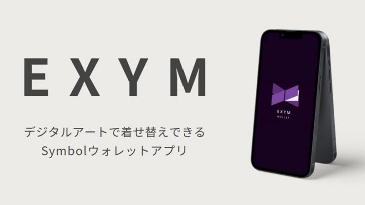 Symbolウォレットアプリ「EXYM」登場｜デザインを自分好みにカスタマイズ