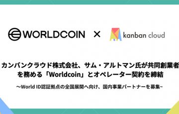ワールドコインの「World ID認証拠点」を全国展開｜国内事業パートナー募集開始：カンバンクラウド