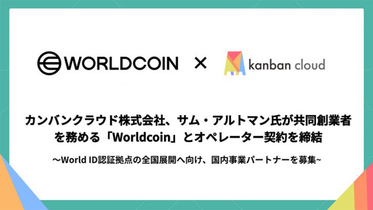 ワールドコインの「World ID認証拠点」を全国展開｜国内事業パートナー募集開始：カンバンクラウド
