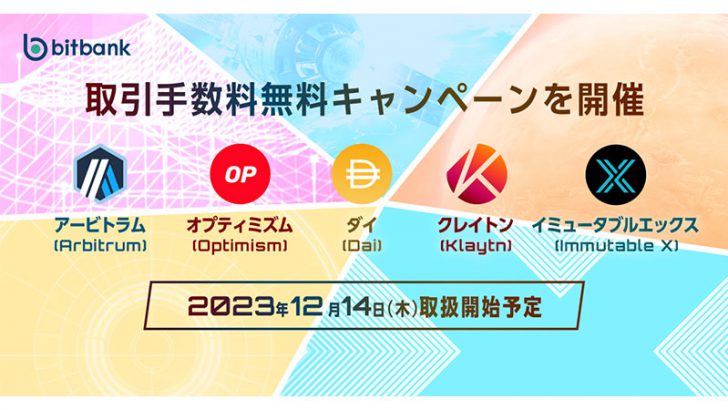 ビットバンク「ARB・OP・DAI・KLAY・IMXの新規上場」を発表｜記念キャンペーンも開催