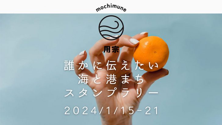 Symbol活用の「まちめぐり」用いたスタンプラリーイベント開催へ：静岡市用宗