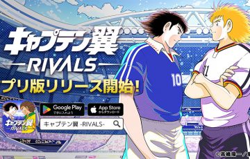 キャプテン翼RIVALS「スマホアプリ版」リリース｜NFT等が当たるガチャ券も配布
