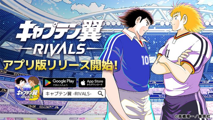 キャプテン翼RIVALS「スマホアプリ版」リリース｜NFT等が当たるガチャ券も配布
