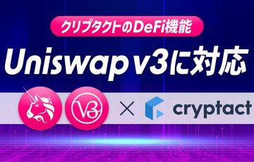 自動損益計算のクリプタクト：分散型取引所「Uniswap V3」と「PancakeSwap v3」に対応
