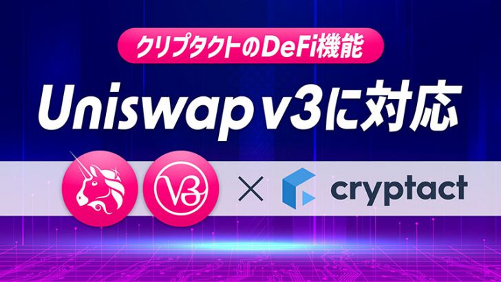自動損益計算のクリプタクト：分散型取引所「Uniswap V3」と「PancakeSwap v3」に対応