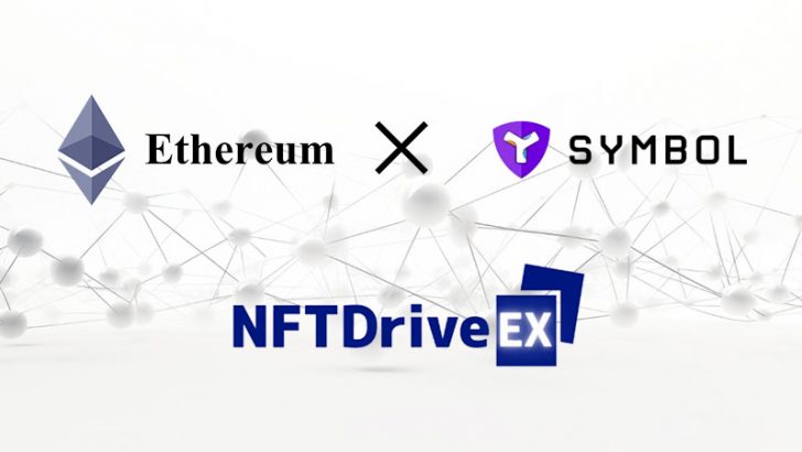 Symbol活用のNFTウォレット「NFTDriveEX」マルチチェーン対応を発表
