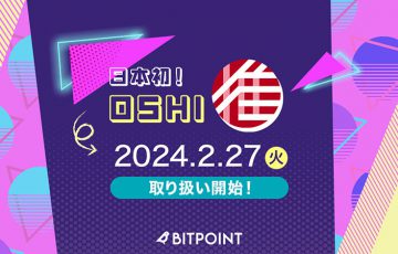 ビットポイント：国内初オシトークン（OSHI）取扱開始｜複数のキャンペーンも開催