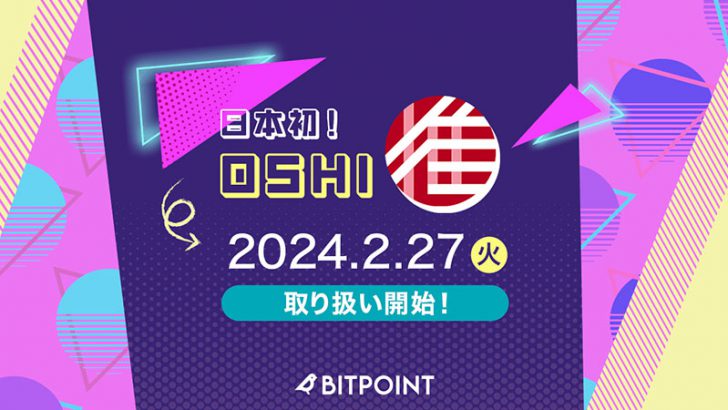 ビットポイント：国内初オシトークン（OSHI）取扱開始｜複数のキャンペーンも開催