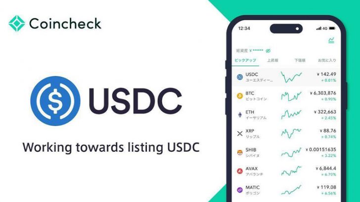 コインチェック：米ドルステーブルコイン「USDC」取扱いへ｜米Circle社と提携