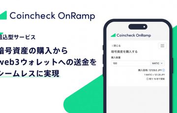 取引所外で仮想通貨を簡単購入｜コインチェック「組込型オンランプサービス」提供へ