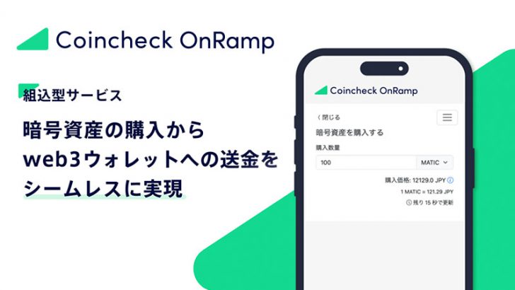 取引所外で仮想通貨を簡単購入｜コインチェック「組込型オンランプサービス」提供へ