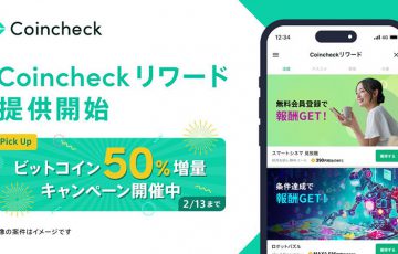 ミッションクリアでBTCがもらえる「Coincheckリワード」提供開始｜期間限定で報酬50％増量