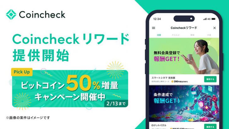 ミッションクリアでBTCがもらえる「Coincheckリワード」提供開始｜期間限定で報酬50％増量