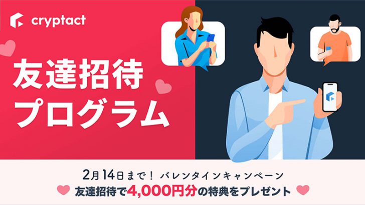 暗号資産損益計算のクリプタクト「友達招待プログラム」提供開始