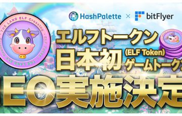 ビットフライヤー：エルフトークン（ELF）のIEO実施「THE LAND エルフの森」とは？