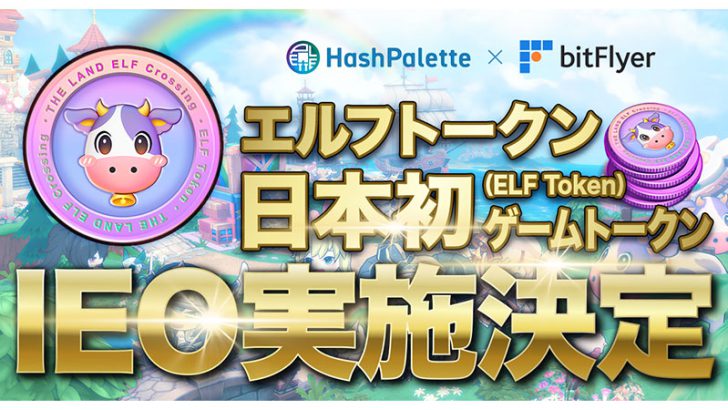 ビットフライヤー：エルフトークン（ELF）のIEO実施「THE LAND エルフの森」とは？