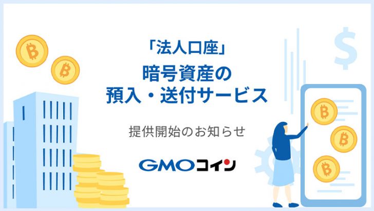 GMOコイン：法人口座で「暗号資産の預入・送付」が可能に｜税制上のメリットも