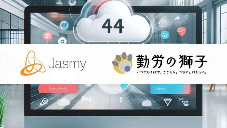 Jasmyの新たな技術活用報告｜クラウド勤怠管理システム「勤労の獅子」と連携開始