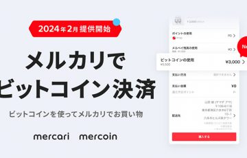 メルカリ：買い物でBTCが使える「ビットコイン決済機能」提供開始
