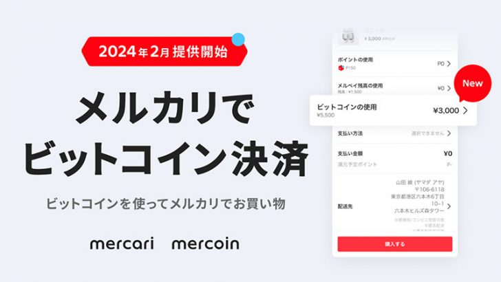メルカリ：買い物でBTCが使える「ビットコイン決済機能」提供開始