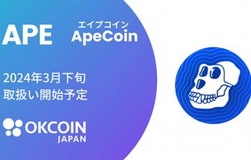OKCoinJapan：エイプコイン（ApeCoin/APE）取扱いへ