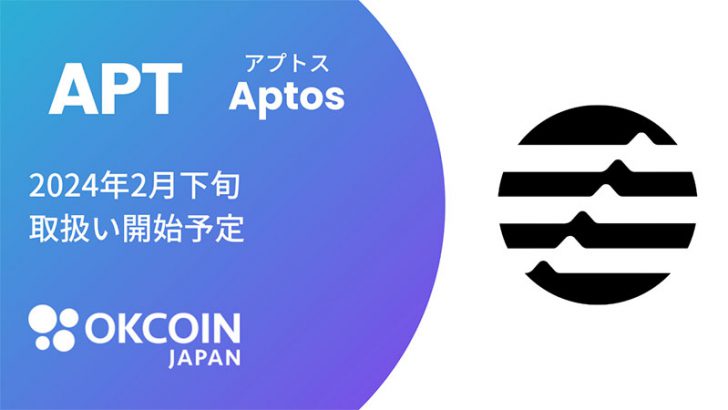 OKCoinJapan：アプトス（Aptos/APT）取扱いへ【国内初上場】