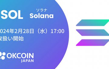 OKCoinJapan：ソラナ（Solana/SOL）取扱いへ｜複数のサービスでサポート