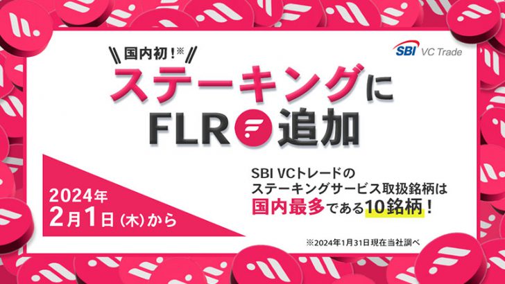 SBI VCトレード：国内初「FLRステーキングサービス」提供開始｜記念キャンペーンも開催