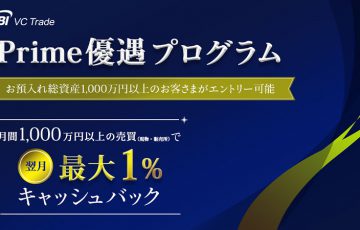 大口取引でキャッシュバック｜SBI VCトレード「Prime優遇プログラム」新設