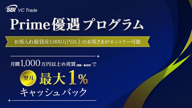 大口取引でキャッシュバック｜SBI VCトレード「Prime優遇プログラム」新設