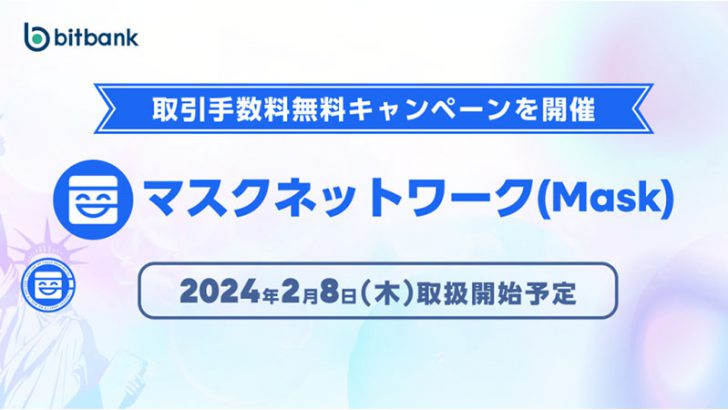 ビットバンク：国内2例目の上場「マスクネットワーク（MASK）」取り扱いへ