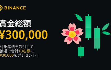 Binance Japan「30,000円が当たるキャンペーン」開始｜仮想通貨16銘柄が対象