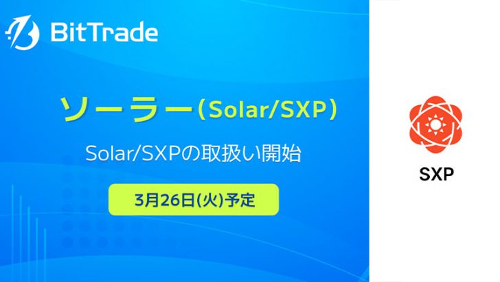 ビットトレード：ソーラー（Solar/SXP）取扱いへ【国内初上場】