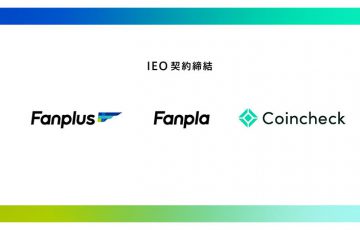 人気アーティストのファンクラブ運営会社がIEO｜コインチェックが「Fanpla」と契約締結