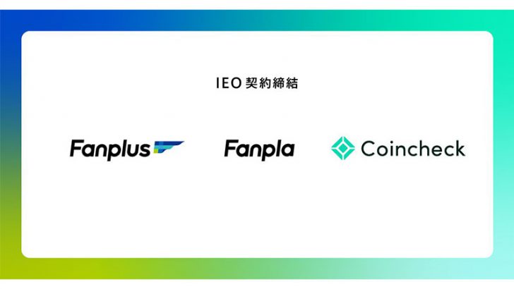人気アーティストのファンクラブ運営会社がIEO｜コインチェックが「Fanpla」と契約締結