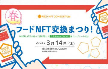 Symbol活用したフードNFTの交換イベント「春のフードNFT交換まつり！」開催へ