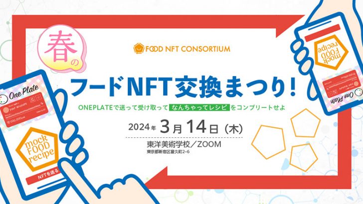 Symbol活用したフードNFTの交換イベント「春のフードNFT交換まつり！」開催へ