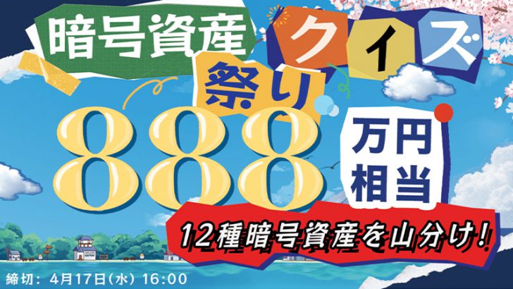 総額888万円相当を山分け「暗号資産クイズ祭り」開催：OKCoinJapan