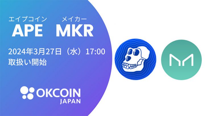 OKCoinJapan「MKR・APE」取扱いへ｜お得なキャンペーンも開催中