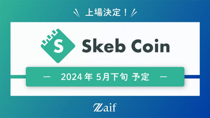 Zaif：国内初上場「スケブコイン（SKEB）」取扱いへ