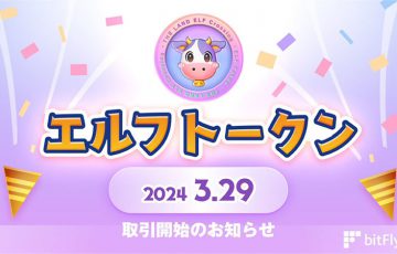 ビットフライヤー：エルフトークン（ELF Token/ELF）取扱開始｜複数のキャンペーンも開催
