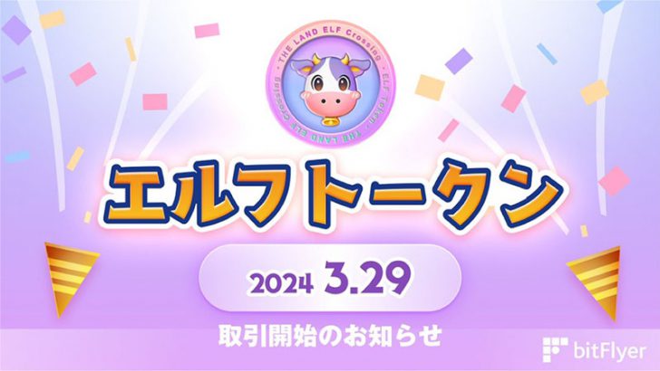 ビットフライヤー：エルフトークン（ELF Token/ELF）取扱開始｜複数のキャンペーンも開催
