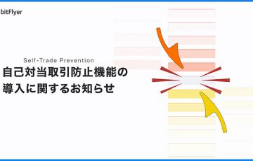 ビットフライヤー「自己対当取引防止機能」を導入｜相場操縦行為を未然に防ぐ